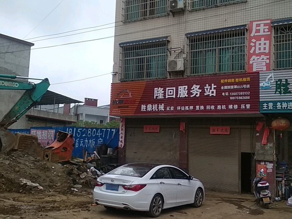 胜鼎挖机修配中心