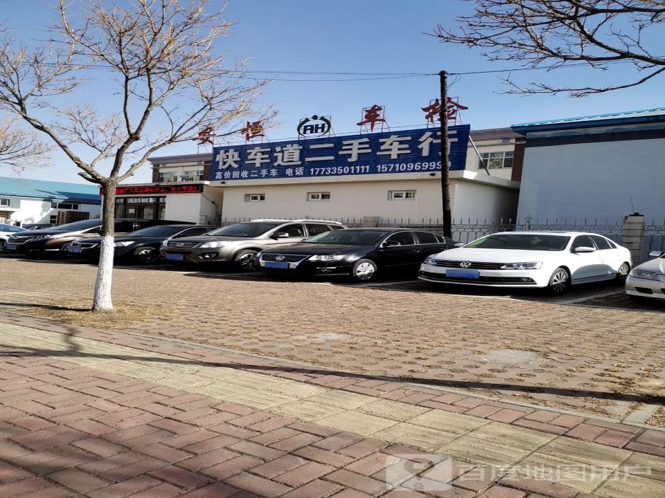 快车道二手车行