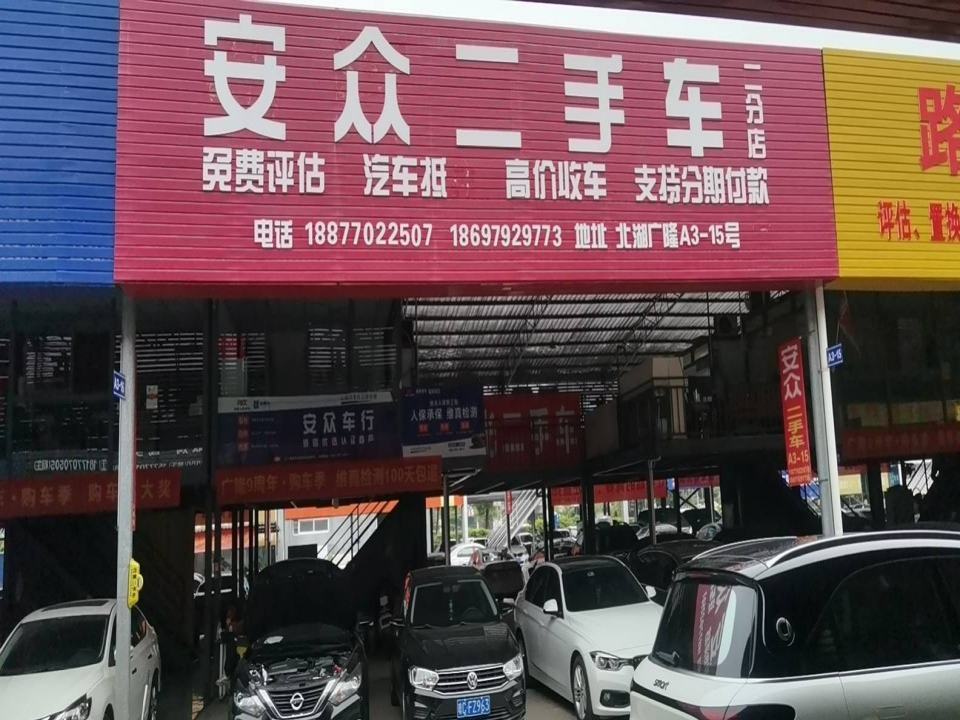 安众二手车