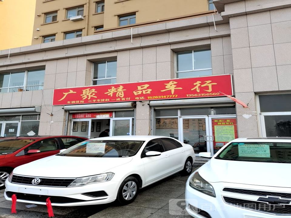 广聚精品车行
