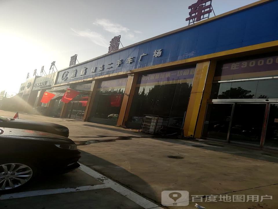 融鑫精品二手车广场