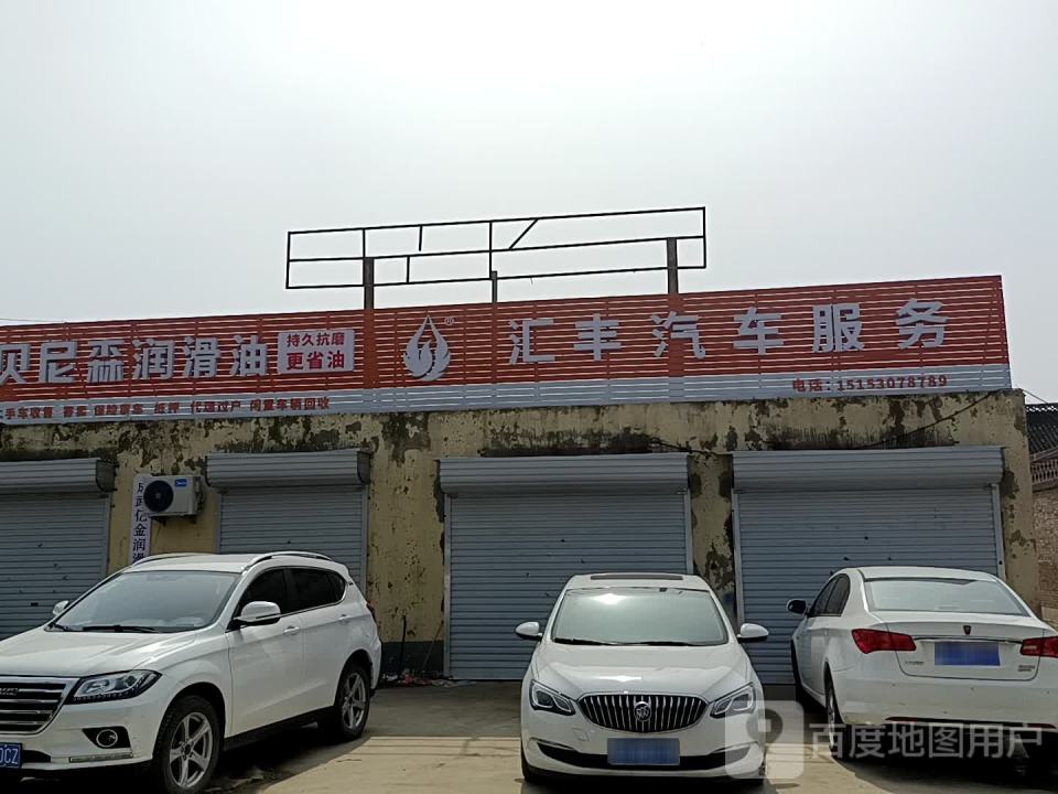 汇丰汽车服务