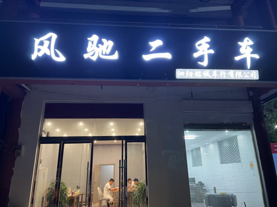 风驰二手车二店(铭诚车行有限公司)