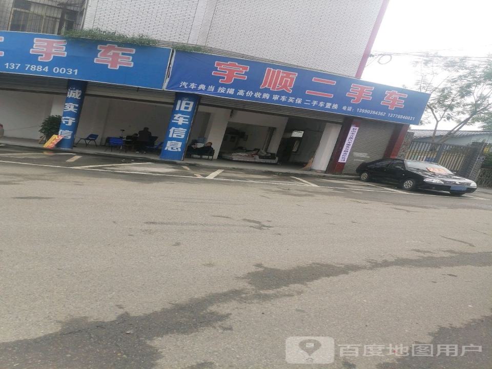 宇顺二手车