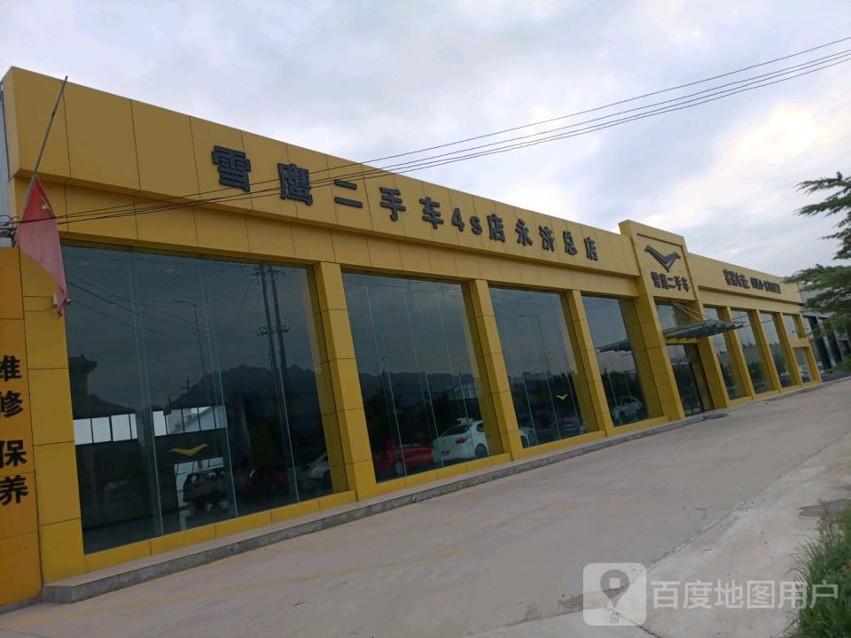 雪鹰二手车4S店(永济总店)