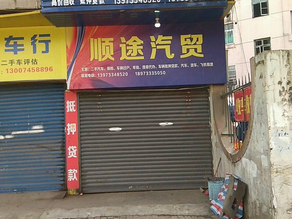 湖南顺途二手车专业批发