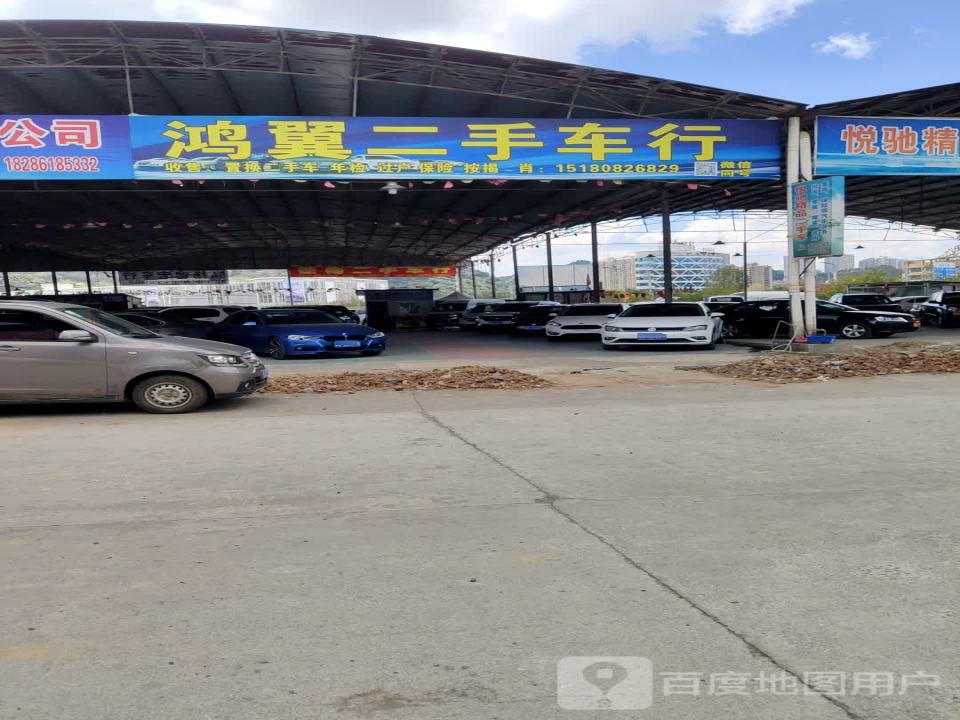 鸿翼二手车行