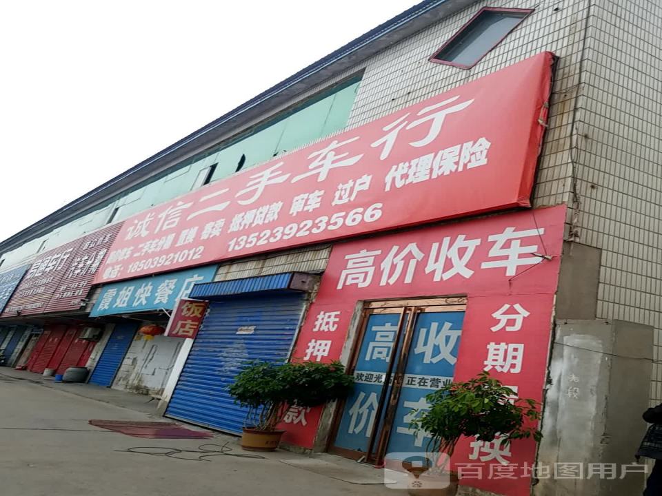 诚信二手车行(太行路店)