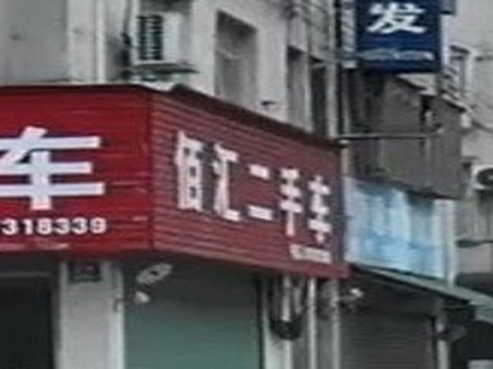 佰汇二手车(啊水)