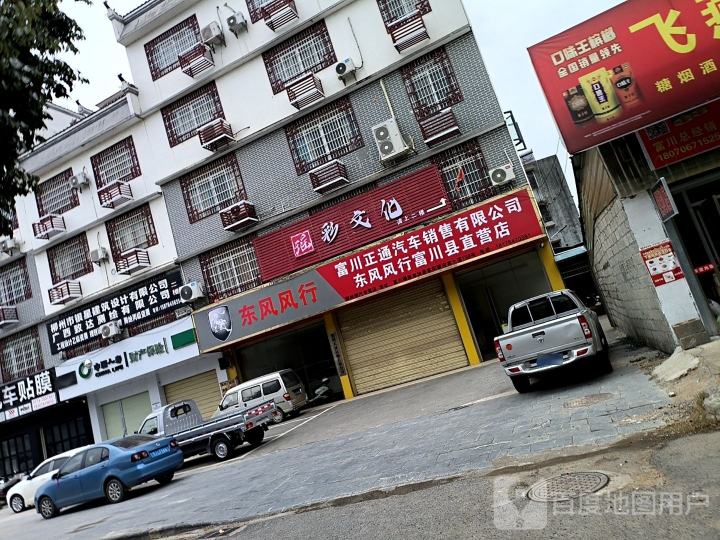 东风风行富川县直营店