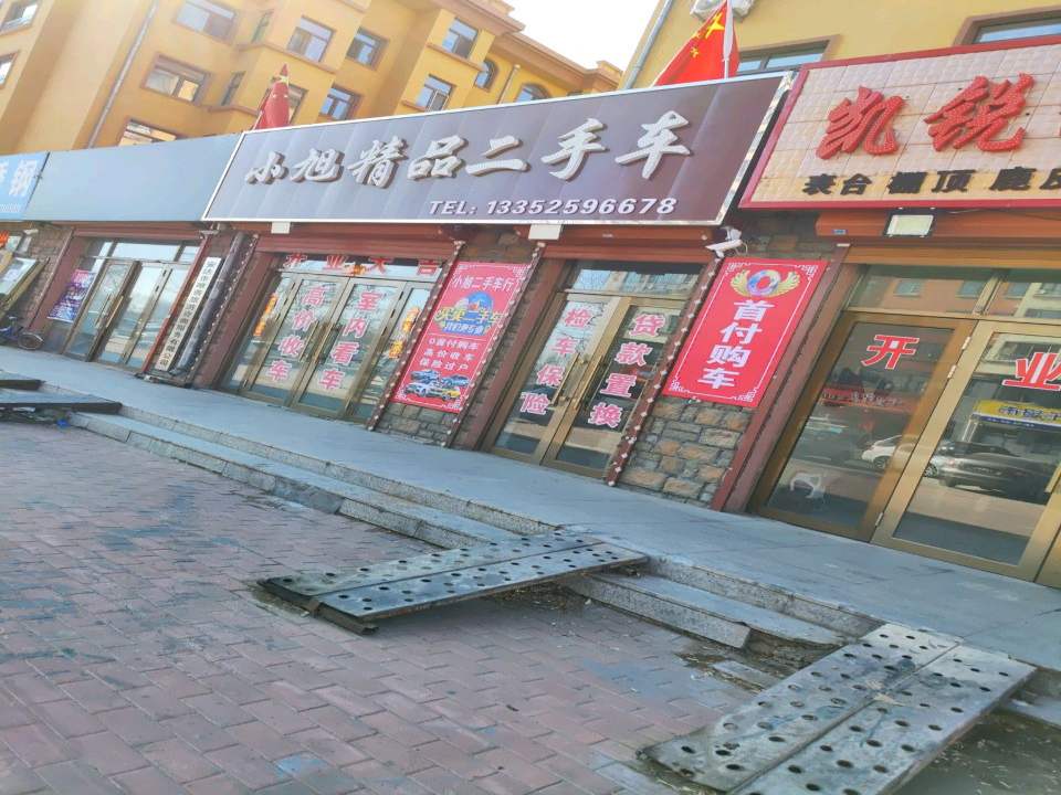 小旭二手车经销有限公司