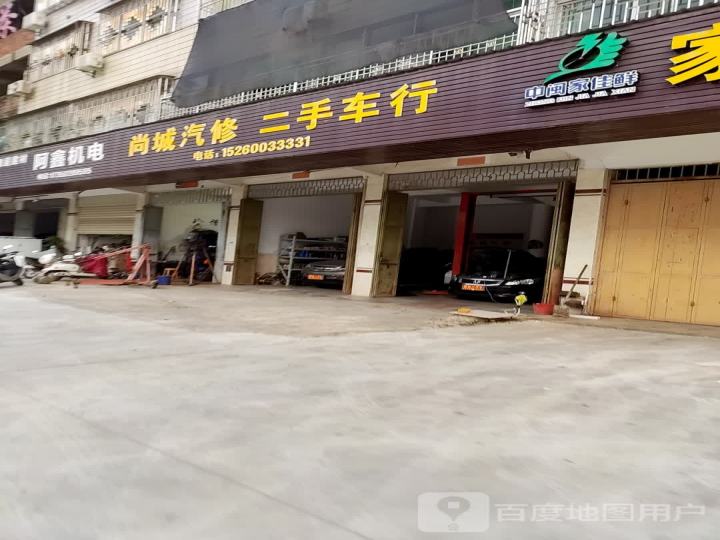 尚城汽修二手车行