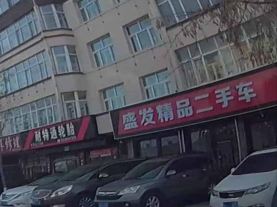 盛发精品二手车