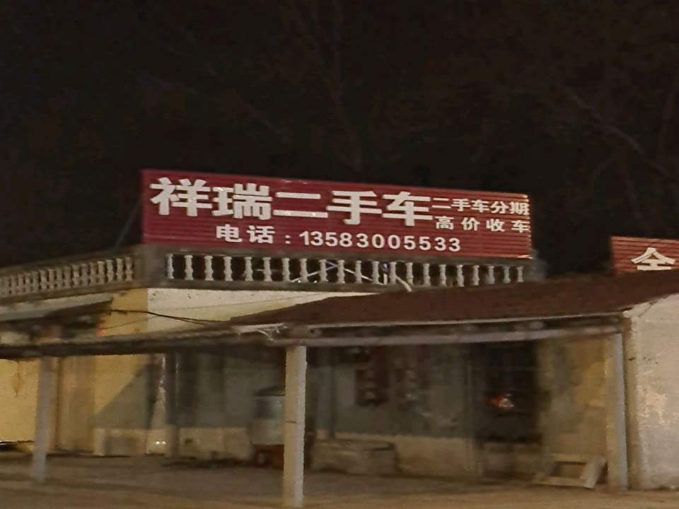 祥瑞二手车(胜利西路)
