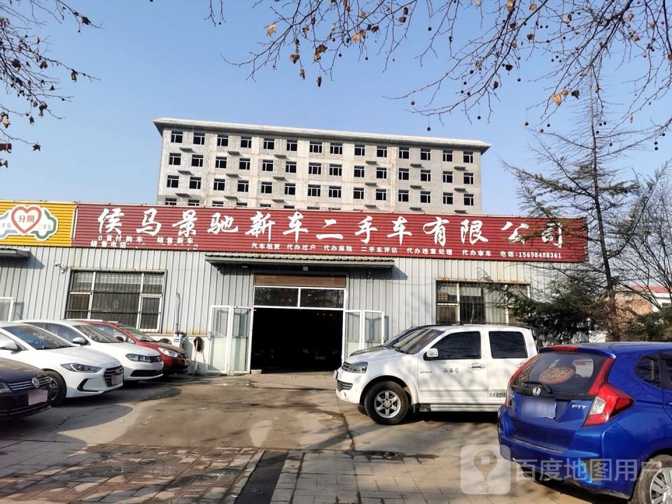 侯马景驰新车二手车有限公司