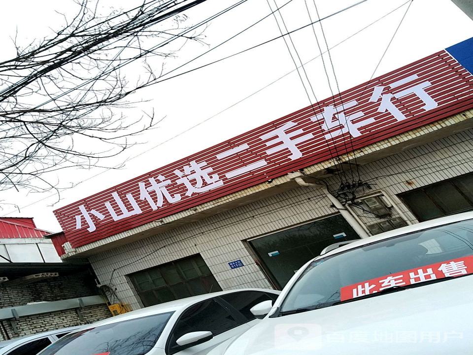 小山优选二手车行