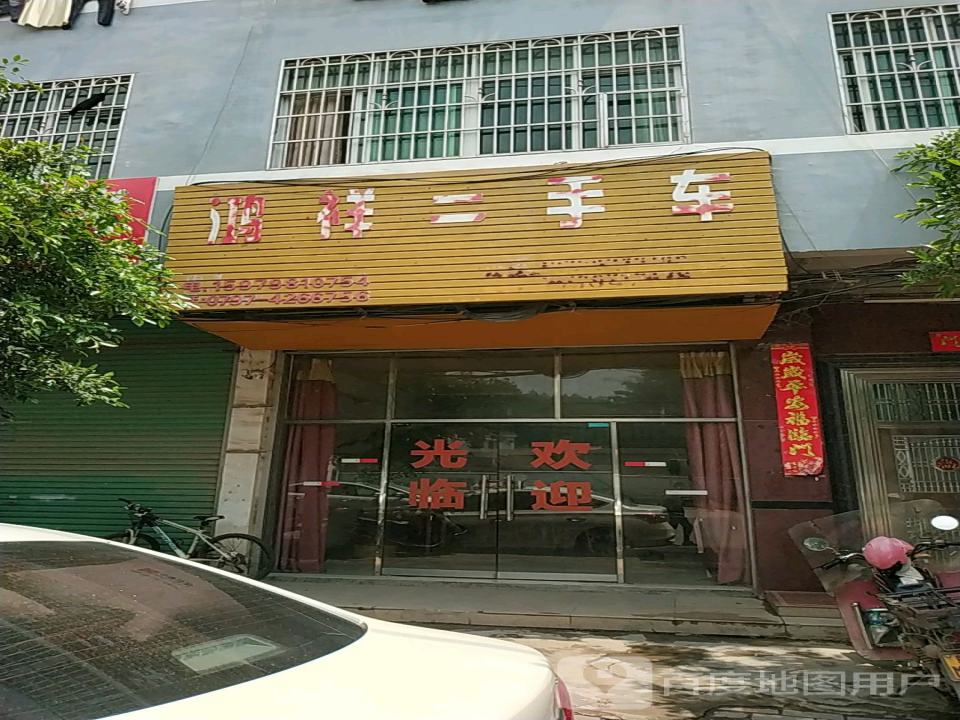 鸿祥二手车