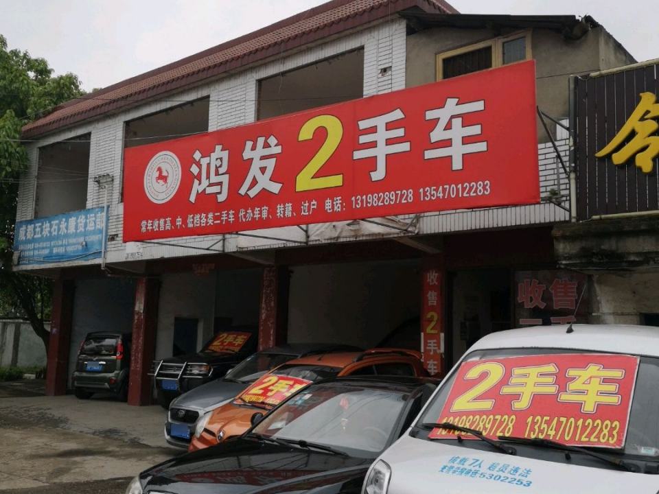鸿发2手车