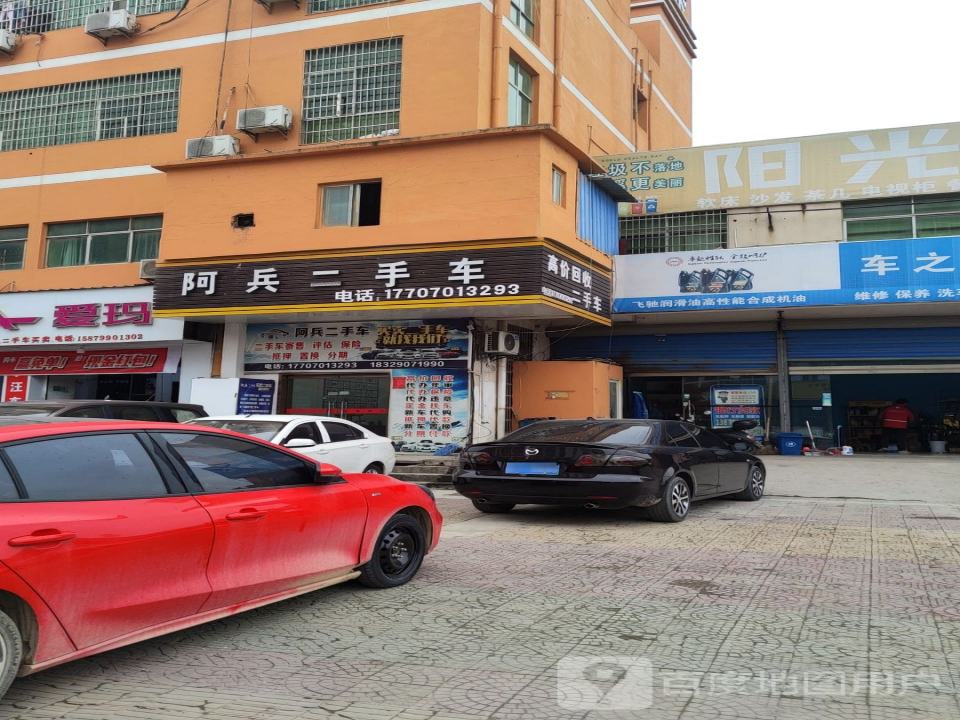 阿兵二手车