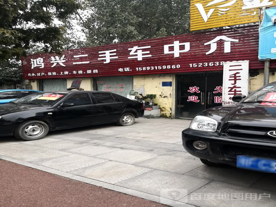 鸿兴二手车中介