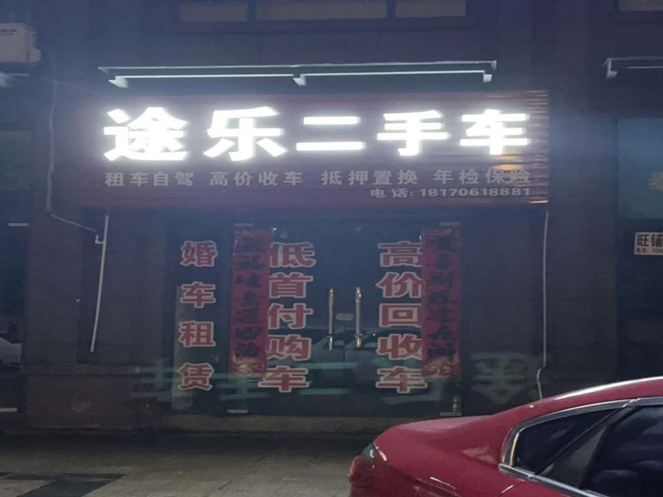 途乐二手车(工农兵大道)