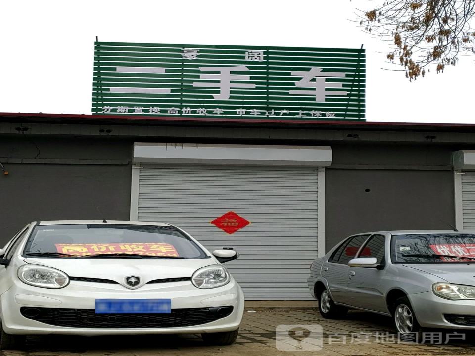 豪阔二手车