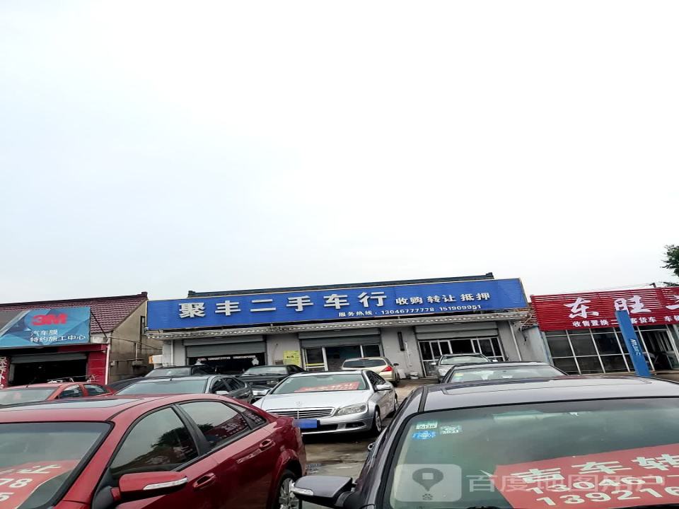 聚丰二手车行