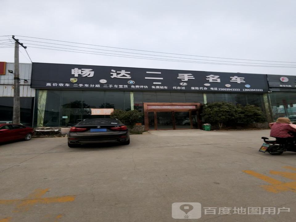 畅达二手名车