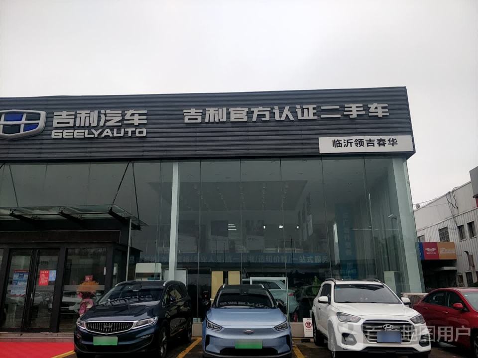 吉利茂华售后(湖西路店)