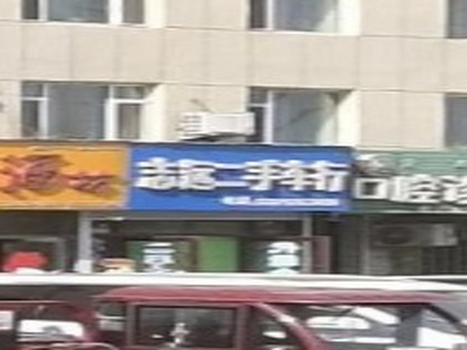 志远二手车行