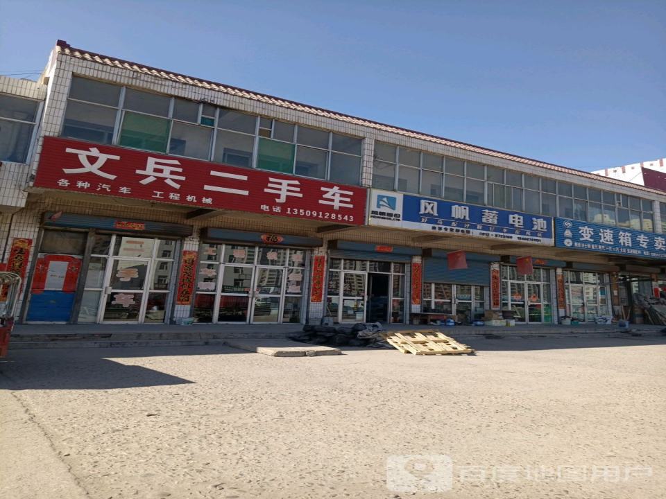 文兵二手车(长源大厦北)