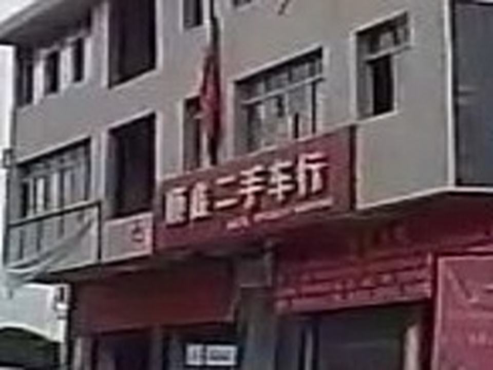 顺鑫二手车行(S230)