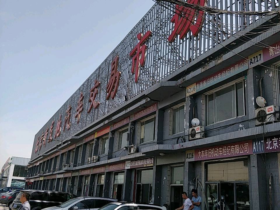 北京新发地汽车交易市场