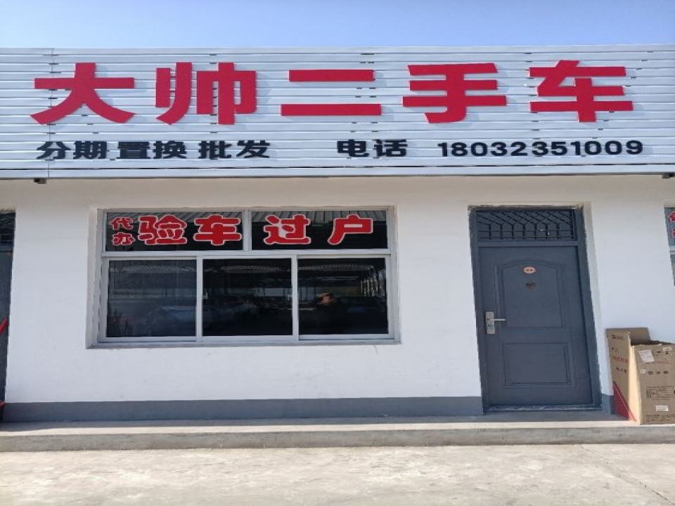 大帅二手车