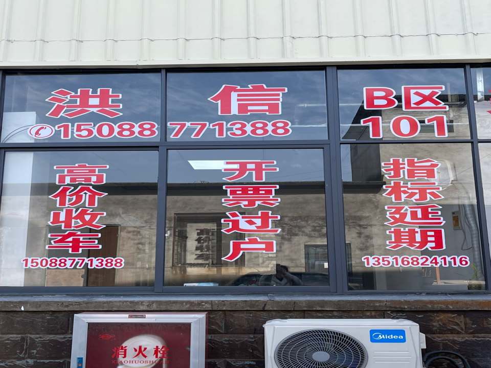 洪信二手车