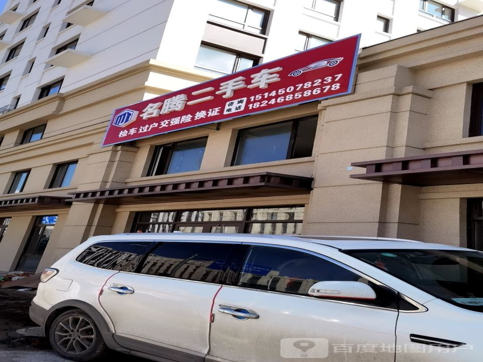 名腾汽车修配厂