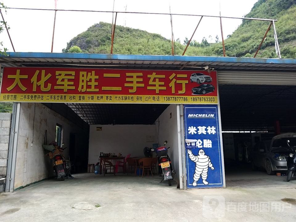 大化军胜二手车行