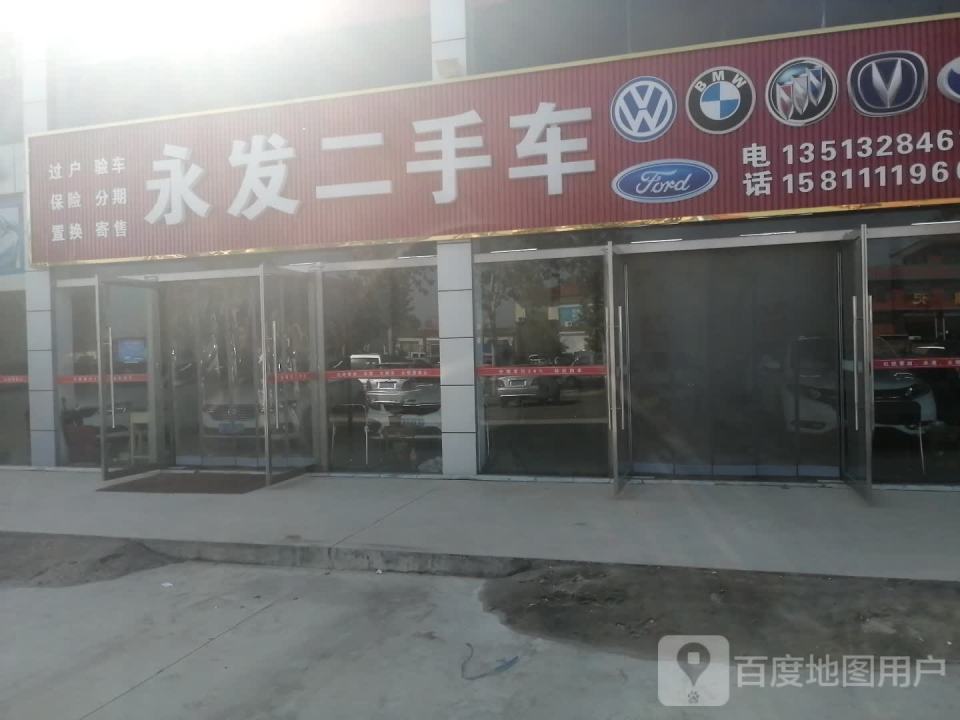 永发二手车