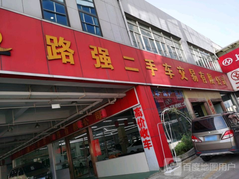 路强二手车交易有限公司