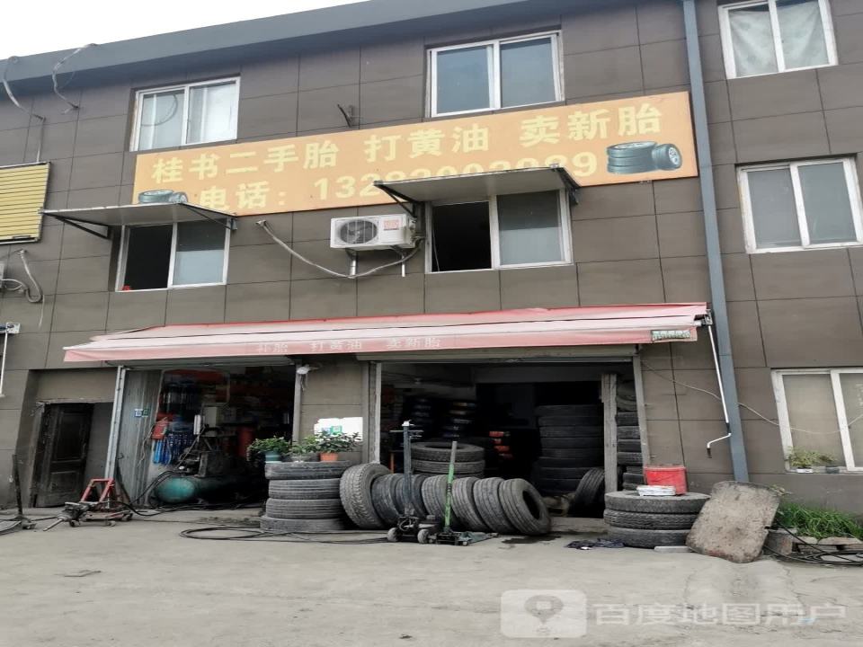 桂书二手胎打黄油