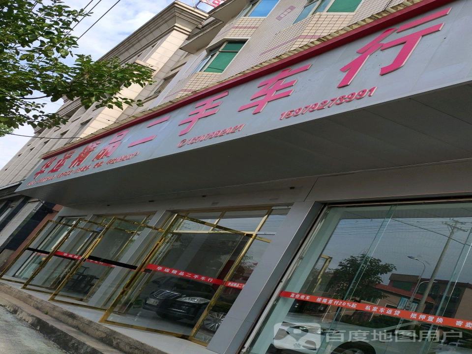 华运精品二手车行