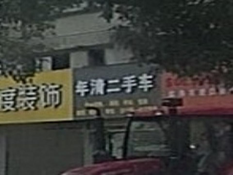 年清二手车(城北店)