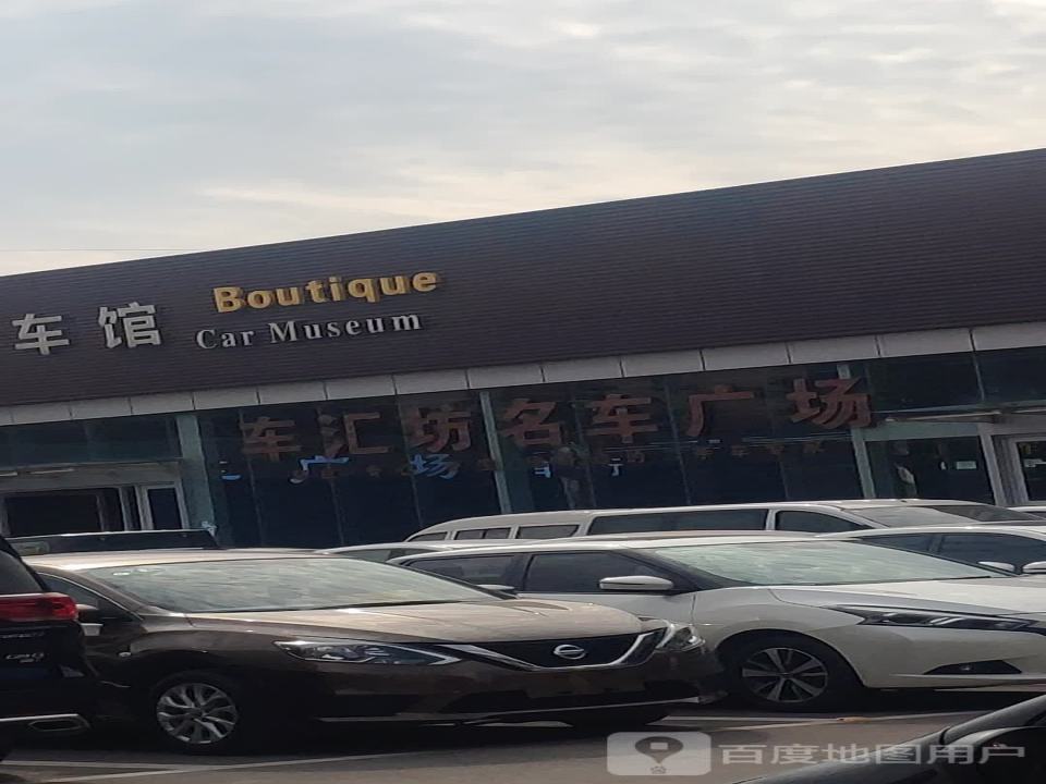 车汇坊名车广场