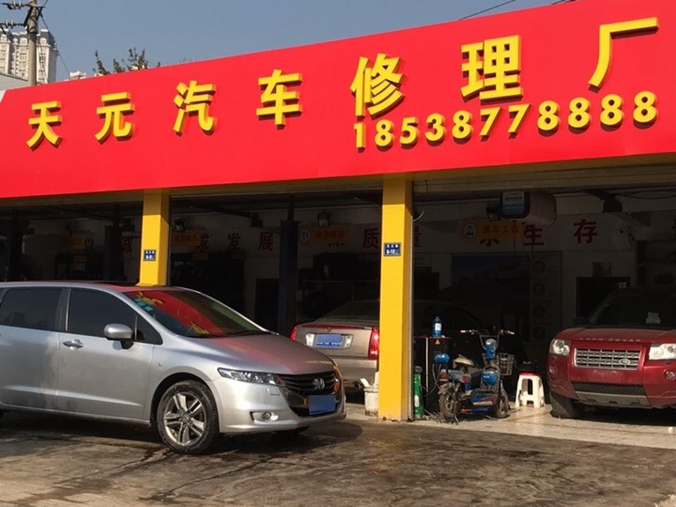 天元汽修厂(汉江路店)