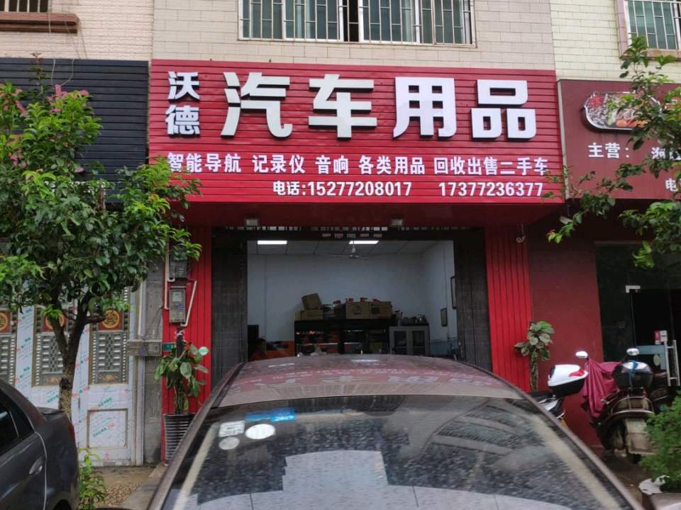 沃德汽车用品