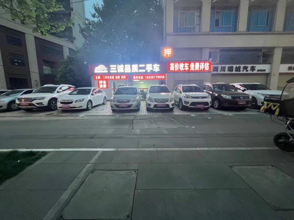 三诚品质二手车