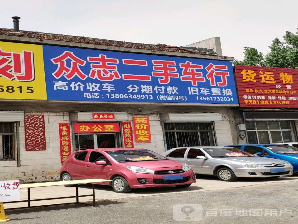 众志二手车行