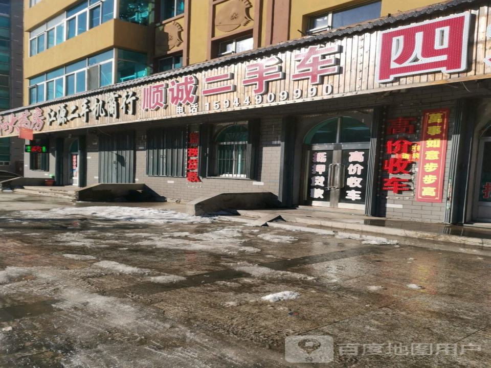 顺诚二手车(江源大街)