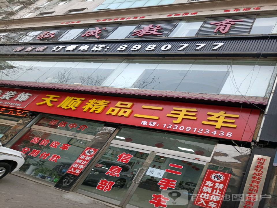 天顺精品二手车