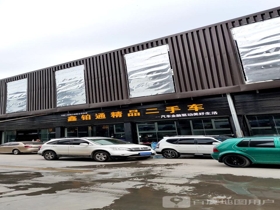 鑫铂通精品二手车